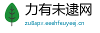 力有未逮网